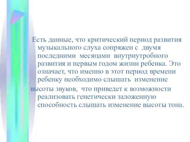 Есть данные, что критический период развития музыкального слуха сопряжен с двумя