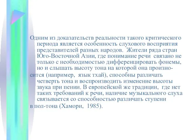 Одним из доказательств реальности такого критического периода является особенность слухового восприятия