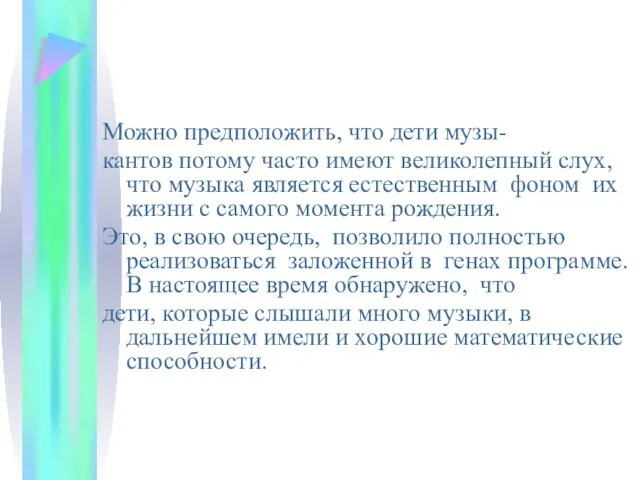 Можно предположить, что дети музы- кантов потому часто имеют великолепный слух,