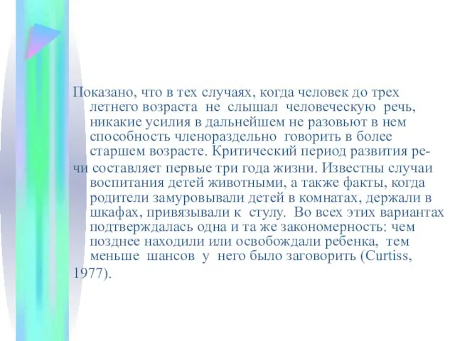 Показано, что в тех случаях, когда человек до трех летнего возраста