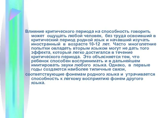 Влияние критического периода на способность говорить может ощущать любой человек, без