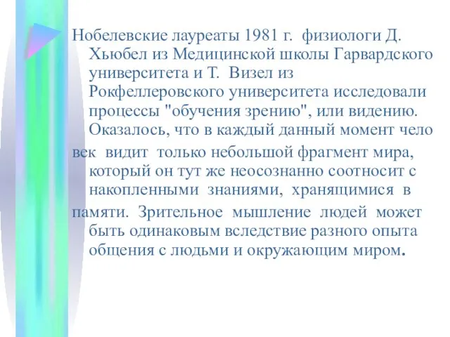 Нобелевские лауреаты 1981 г. физиологи Д. Хьюбел из Медицинской школы Гарвардского