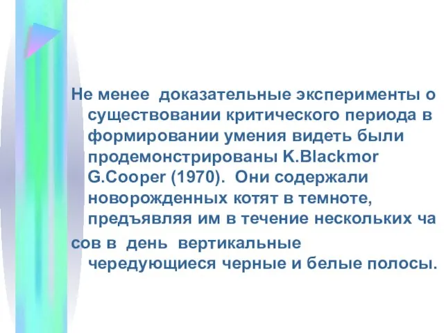 Не менее доказательные эксперименты о существовании критического периода в формировании умения