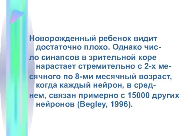 Новорожденный ребенок видит достаточно плохо. Однако чис- ло синапсов в зрительной