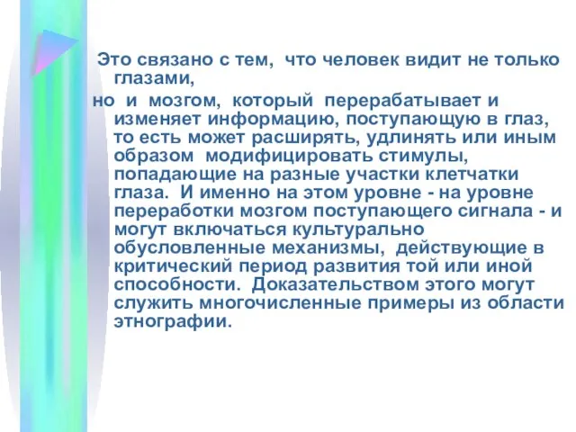 Это связано с тем, что человек видит не только глазами, но