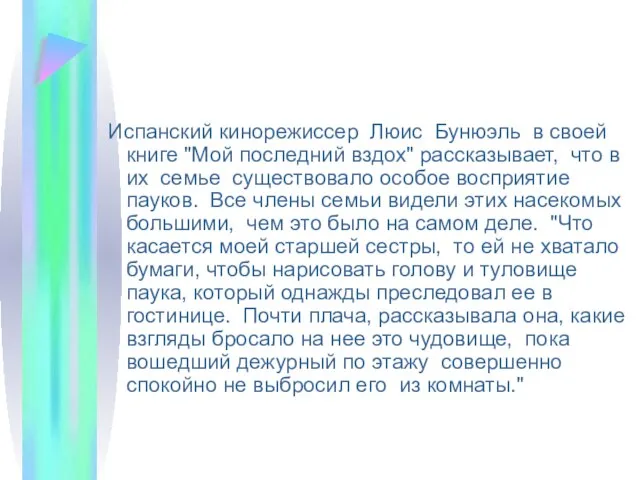 Испанский кинорежиссер Люис Бунюэль в своей книге "Мой последний вздох" рассказывает,