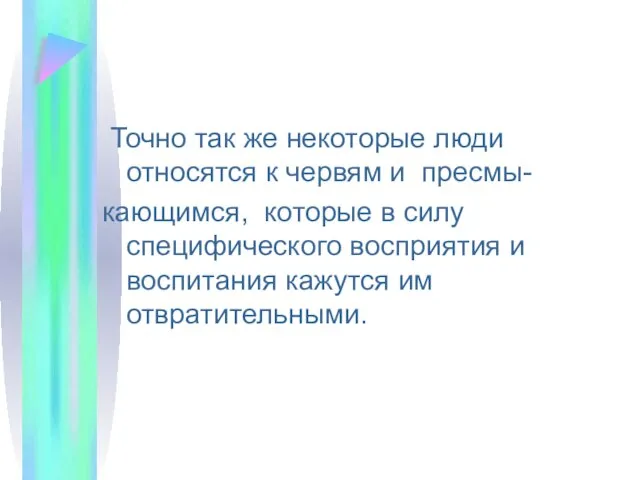 Точно так же некоторые люди относятся к червям и пресмы- кающимся,