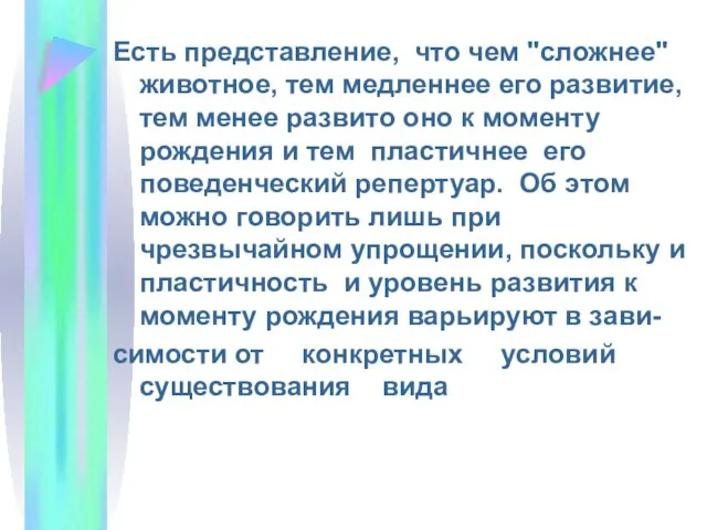 Есть представление, что чем "сложнее" животное, тем медленнее его развитие, тем