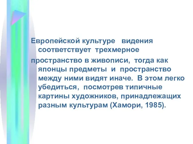 Европейской культуре видения соответствует трехмерное пространство в живописи, тогда как японцы