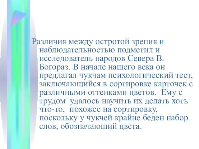 Различия между остротой зрения и наблюдательностью подметил и исследователь народов Севера