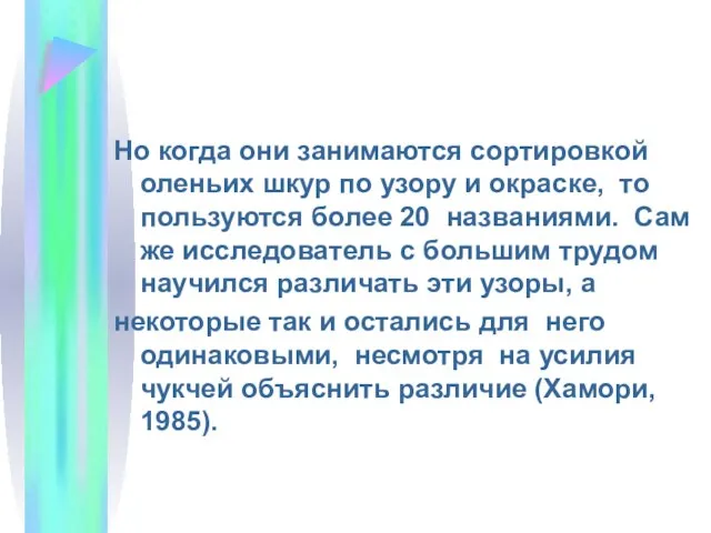 Но когда они занимаются сортировкой оленьих шкур по узору и окраске,