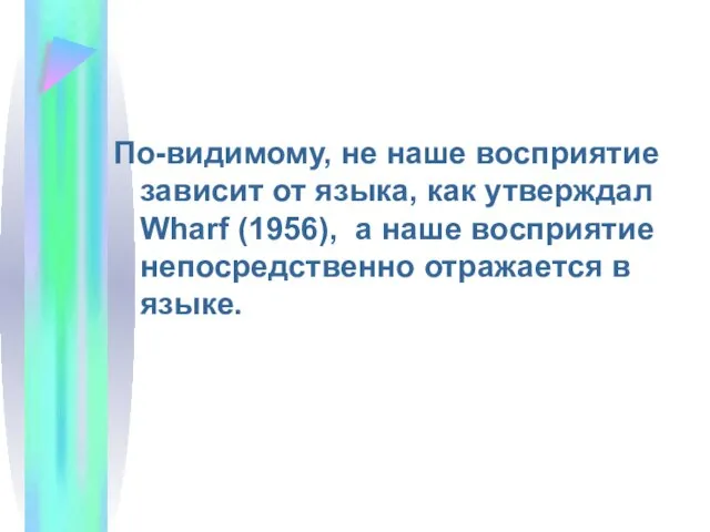 По-видимому, не наше восприятие зависит от языка, как утверждал Wharf (1956),