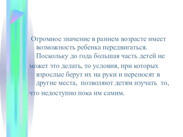 Огромное значение в раннем возрасте имеет возможность ребенка передвигаться. Поскольку до