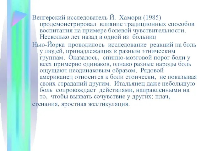 Венгерский исследователь Й. Хамори (1985) продемонстрировал влияние традиционных способов воспитания на