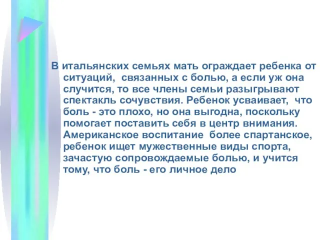 В итальянских семьях мать ограждает ребенка от ситуаций, связанных с болью,