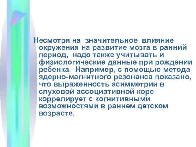 Несмотря на значительное влияние окружения на развитие мозга в ранний период,