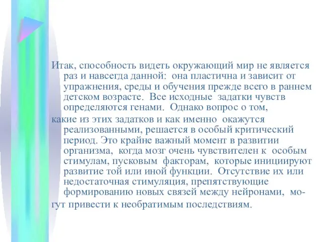 Итак, способность видеть окружающий мир не является раз и навсегда данной: