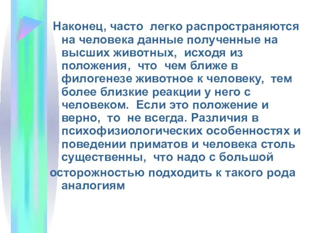 Наконец, часто легко распространяются на человека данные полученные на высших животных,