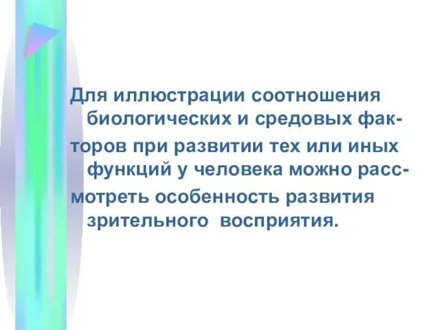 Для иллюстрации соотношения биологических и средовых фак- торов при развитии тех