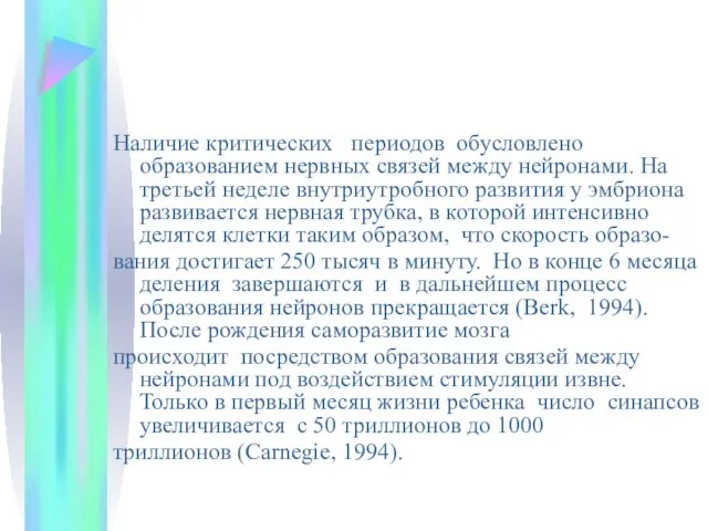 Наличие критических периодов обусловлено образованием нервных связей между нейронами. На третьей