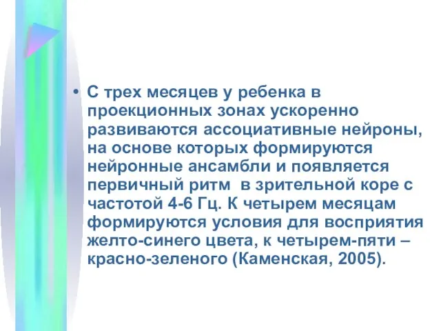 С трех месяцев у ребенка в проекционных зонах ускоренно развиваются ассоциативные