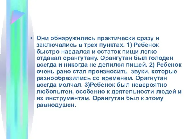 Они обнаружились практически сразу и заключались в трех пунктах. 1) Ребенок