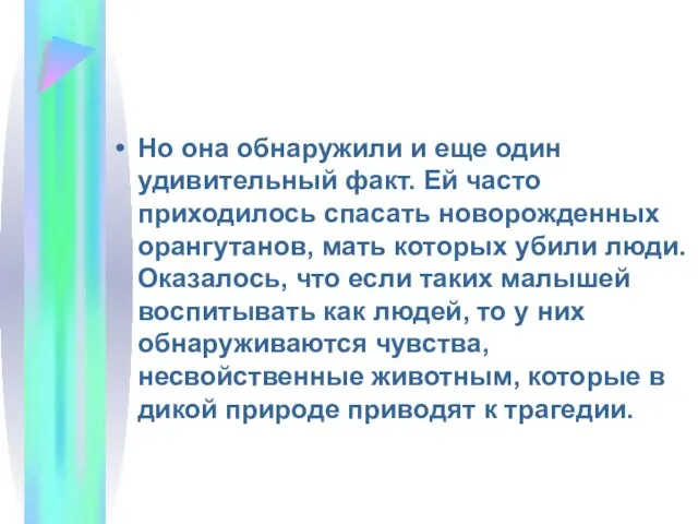 Но она обнаружили и еще один удивительный факт. Ей часто приходилось