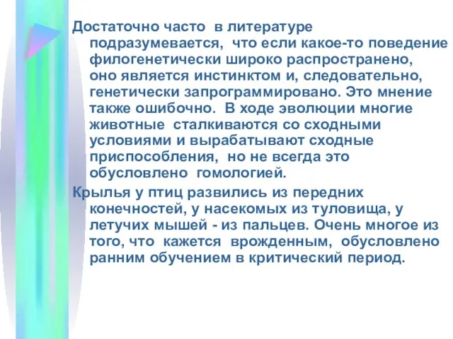 Достаточно часто в литературе подразумевается, что если какое-то поведение филогенетически широко