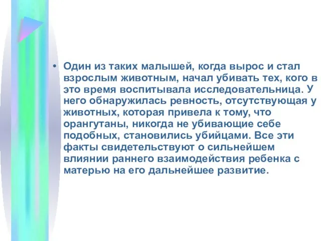 Один из таких малышей, когда вырос и стал взрослым животным, начал