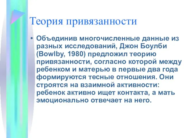 Теория привязанности Объединив многочисленные данные из разных исследований, Джон Боулби (Bowlby,