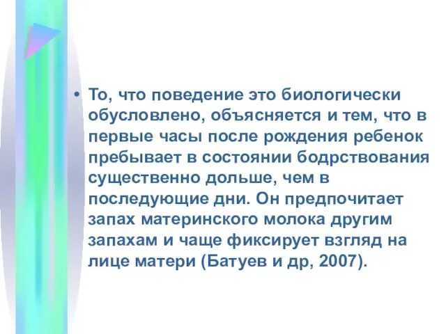 То, что поведение это биологически обусловлено, объясняется и тем, что в