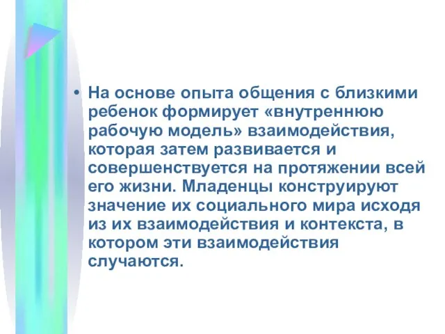 На основе опыта общения с близкими ребенок формирует «внутреннюю рабочую модель»