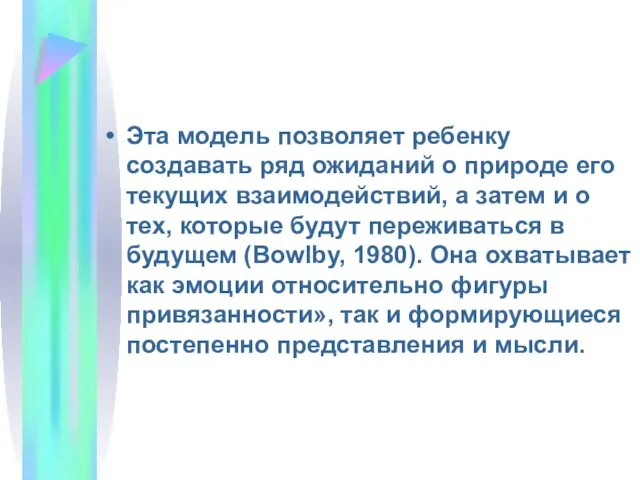 Эта модель позволяет ребенку создавать ряд ожиданий о природе его текущих