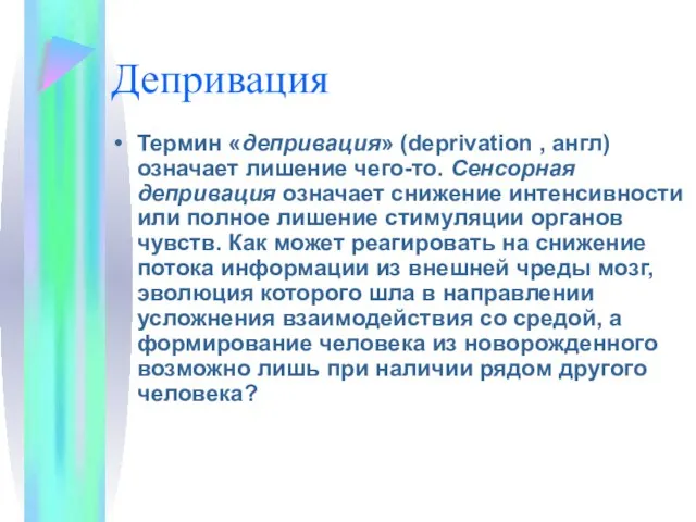 Депривация Термин «депривация» (deprivation , англ) означает лишение чего-то. Сенсорная депривация