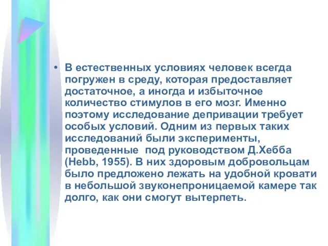 В естественных условиях человек всегда погружен в среду, которая предоставляет достаточное,