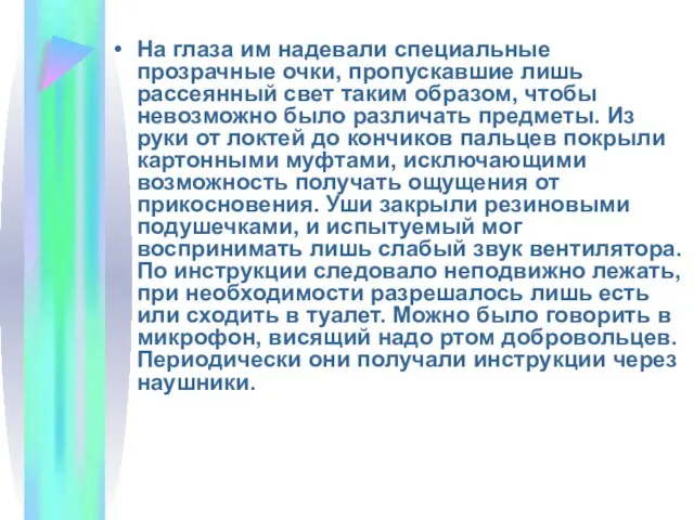 На глаза им надевали специальные прозрачные очки, пропускавшие лишь рассеянный свет