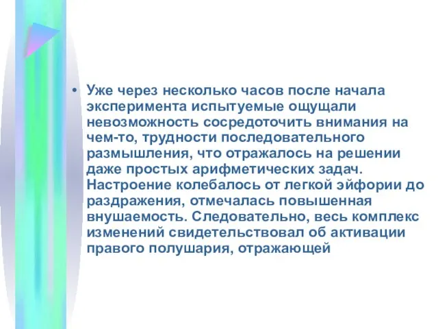 Уже через несколько часов после начала эксперимента испытуемые ощущали невозможность сосредоточить