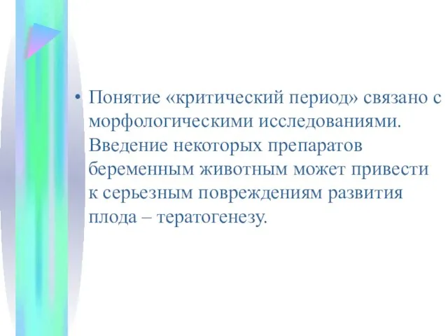 Понятие «критический период» связано с морфологическими исследованиями. Введение некоторых препаратов беременным