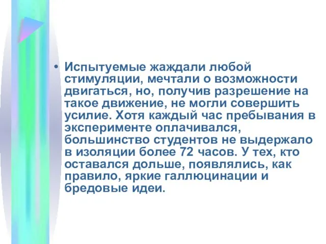 Испытуемые жаждали любой стимуляции, мечтали о возможности двигаться, но, получив разрешение