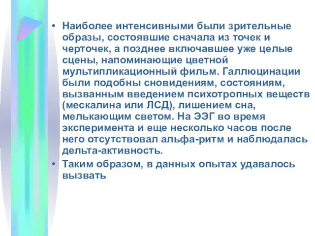 Наиболее интенсивными были зрительные образы, состоявшие сначала из точек и черточек,