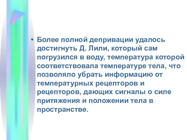 Более полной депривации удалось достигнуть Д. Лили, который сам погрузился в