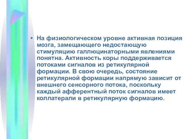 На физиологическом уровне активная позиция мозга, замещающего недостающую стимуляцию галлюцинаторными явлениями