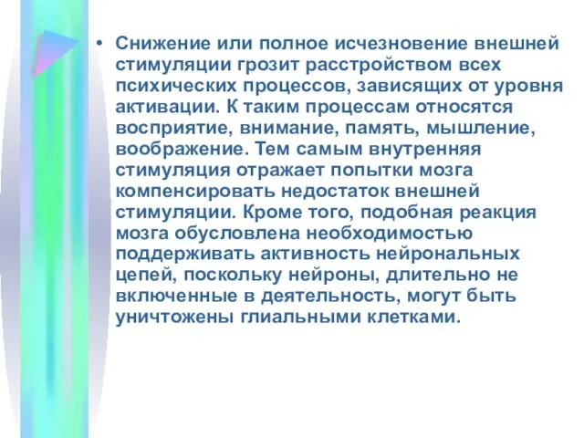 Снижение или полное исчезновение внешней стимуляции грозит расстройством всех психических процессов,