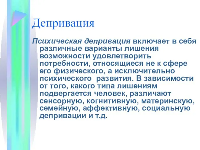 Депривация Психическая депривация включает в себя различные варианты лишения возможности удовлетворить