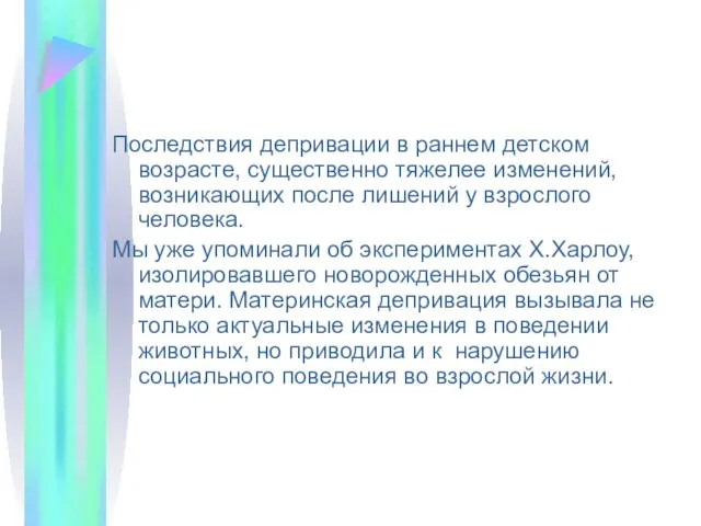 Последствия депривации в раннем детском возрасте, существенно тяжелее изменений, возникающих после