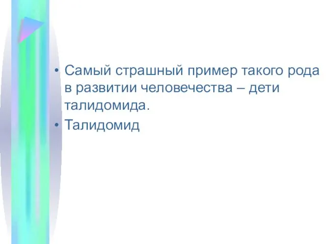 Самый страшный пример такого рода в развитии человечества – дети талидомида. Талидомид