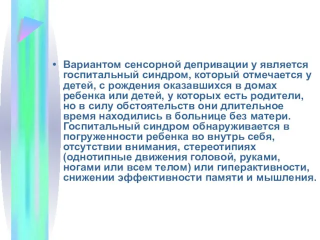 Вариантом сенсорной депривации у является госпитальный синдром, который отмечается у детей,