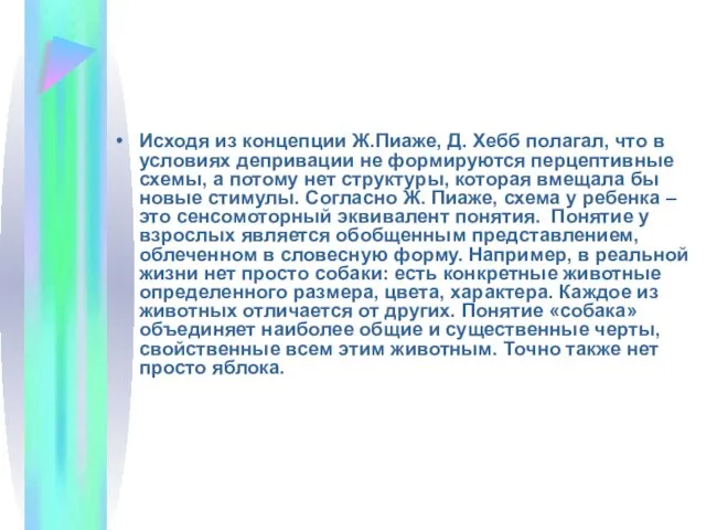 Исходя из концепции Ж.Пиаже, Д. Хебб полагал, что в условиях депривации