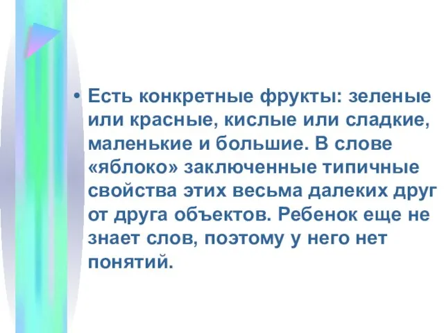 Есть конкретные фрукты: зеленые или красные, кислые или сладкие, маленькие и