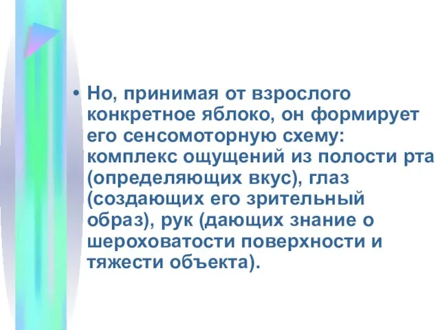 Но, принимая от взрослого конкретное яблоко, он формирует его сенсомоторную схему: